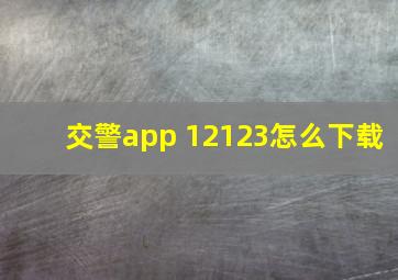 交警app 12123怎么下载